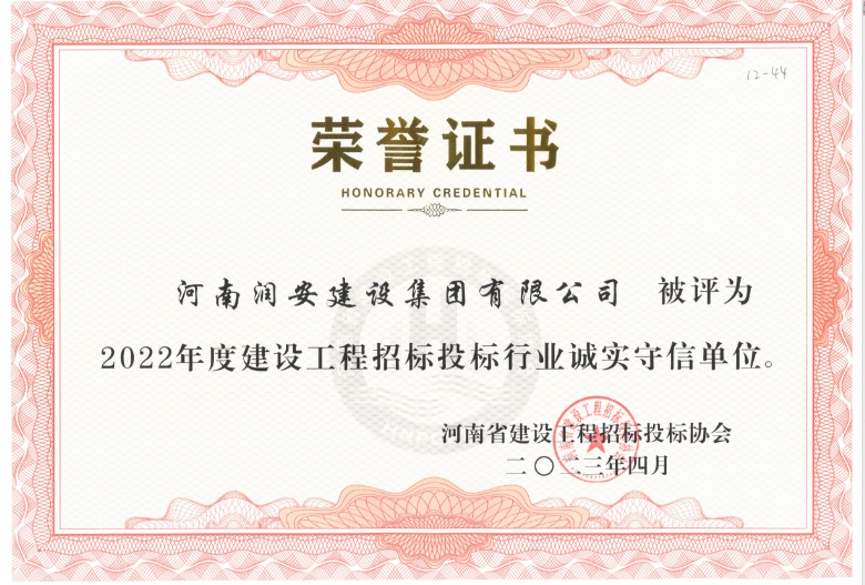 榮獲2022年度建設(shè)工程招標投標行業(yè)誠實守信單位