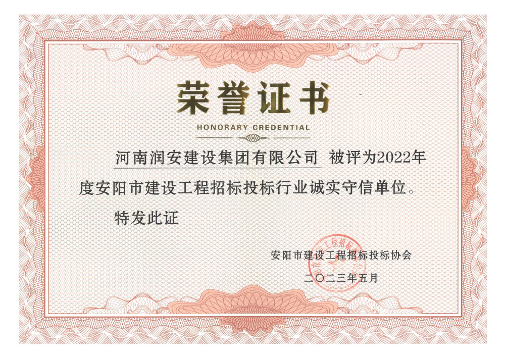 2022年度安陽市建設(shè)工程招標(biāo)投標(biāo)行業(yè)誠(chéng)實(shí)守信單位