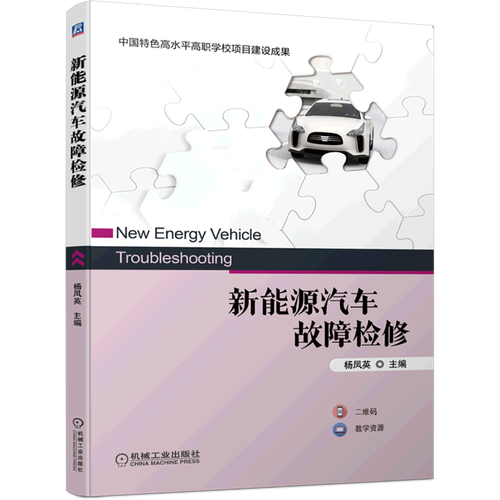 新能源汽车故障检修 杨凤英 著 整车控制系统故障检修 动力蓄电池管理